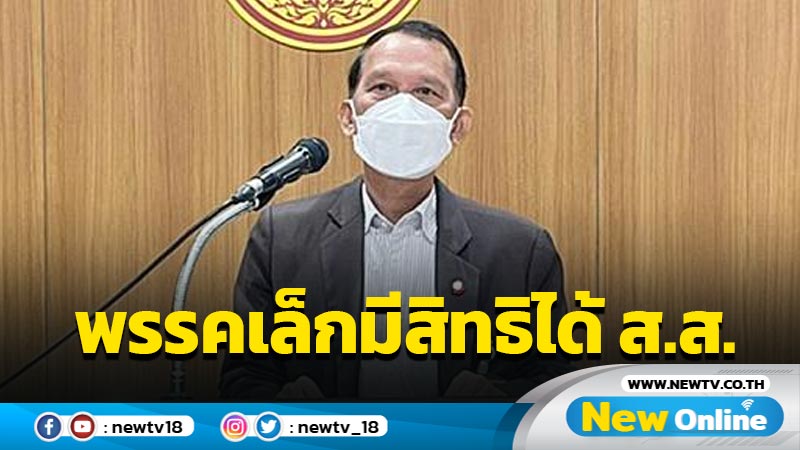 พรรคเล็กเฮสูตรปาร์ตี้ลิสต์มีสิทธิได้ ส.ส. 