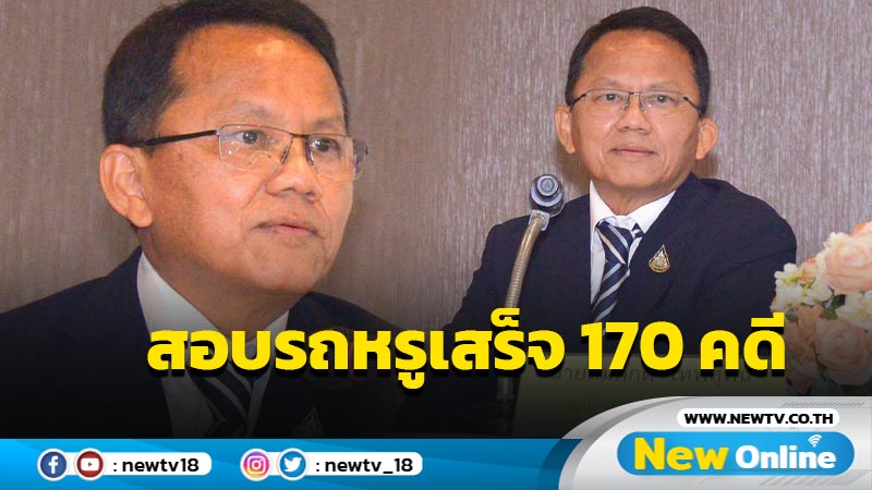 รมว.ยธ.แจง "ดีเอสไอ"สอบรถหรูเสร็จ 170 คดี 