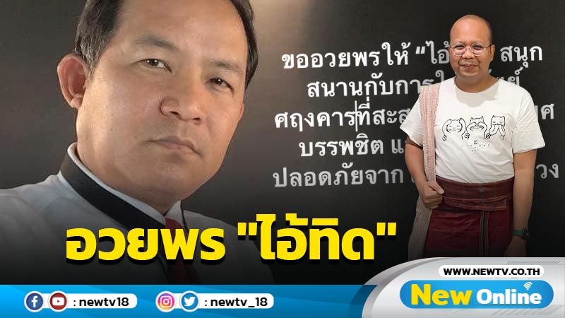  "พี่ศรี"อวยพร "ไอ้ทิด" สนุกกับการใช้ทรัพย์สินตอนบวช