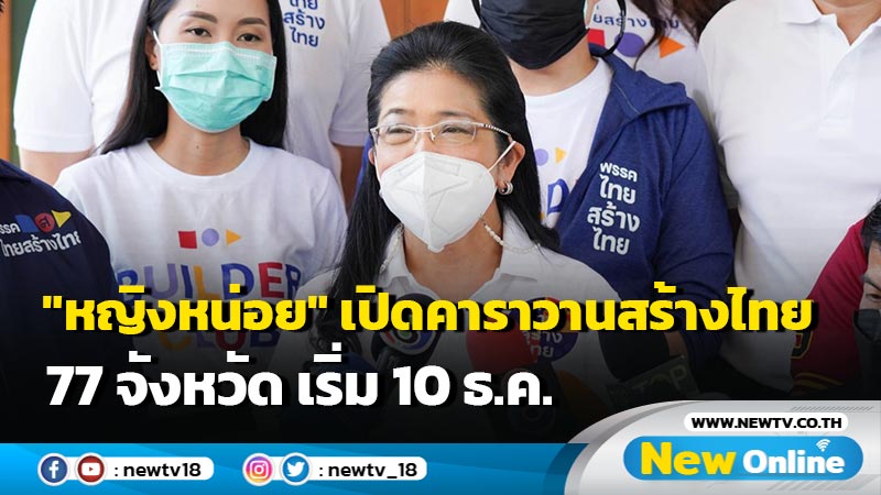 "หญิงหน่อย"เปิดคาราวานสร้างไทย 77 จว.เริ่ม  10 ธ.ค. (มีคลิป)