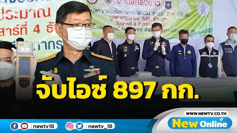 กรมศุลกากรจับไอซ์ 897 กก. มูลค่า 538 ล้าน (มีคลิป)