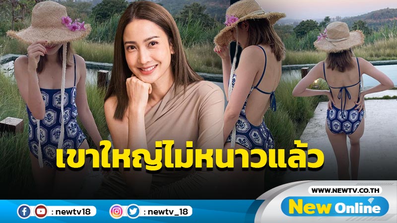 เขาใหญ่ไฟลุก “แต้ว” ปล่อยแซ่บสู้หนาวในชุดวันพีซเว้าหลังสะท้านใจ