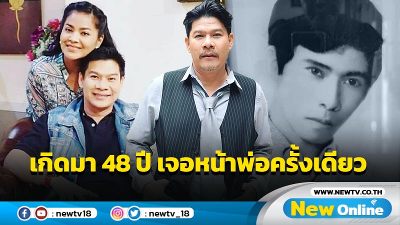 “นุ้ย เชิญยิ้ม” เปิดภาพพ่อผู้ล่วงลับพร้อมเผยเกิดมา 48 ปี เคยเจอหน้ากันแค่ครั้งเดียว