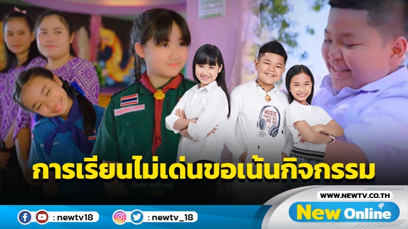 เปิดเทอมมา พาส่อง “Thaidol New gen” เมื่อการเรียนไม่เด่น ขอเน้นกิจกรรม