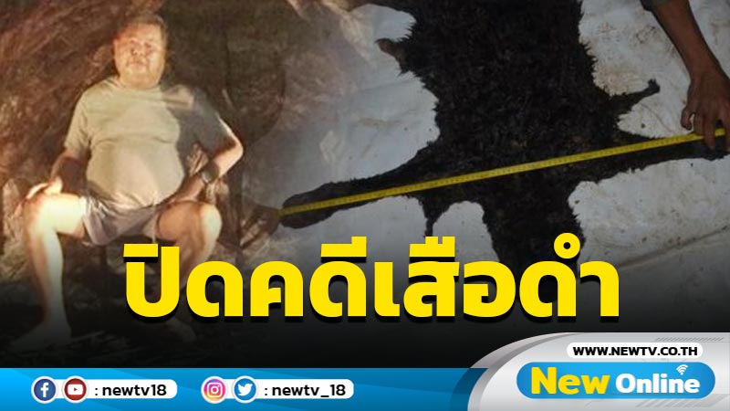 ปิดคดีเสือดำคุก "เปรมชัย" 2 ปี 6 เดือน