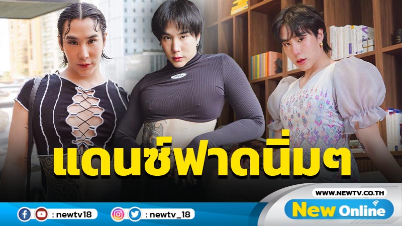 “เขื่อน ภัทรดนัย” โชว์สเต็ปแดนซ์ฟาดกลับนิ่มๆ คนขายขนมจีบแต่บอกให้เปลี่ยนตัวเอง !