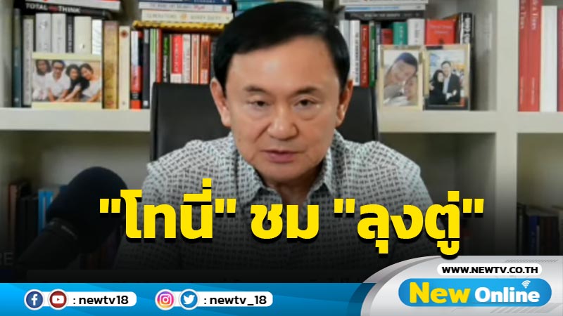 "โทนี่"ชม "ลุงตู่"ไม่ตกใจ "โอมิครอน"