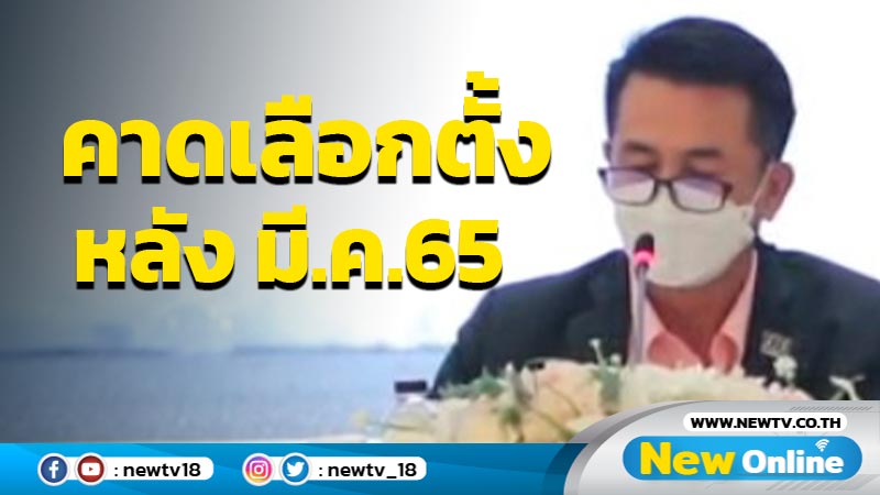 "หมอชลน่าน"คาดเลือกตั้งหลังเดือน มี.ค.65 