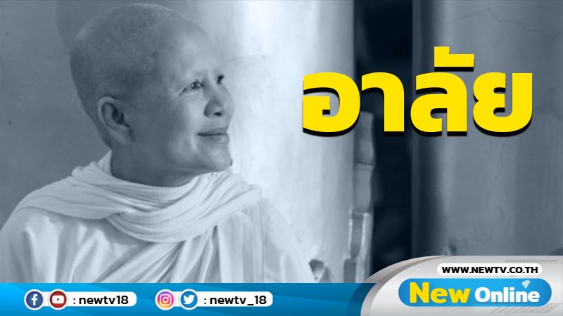 อาลัย "แม่ชีศันสนีย์ เสถียรสุต" คืนสู่ธรรมชาติอย่างสงบสิริอายุ 68 ปี