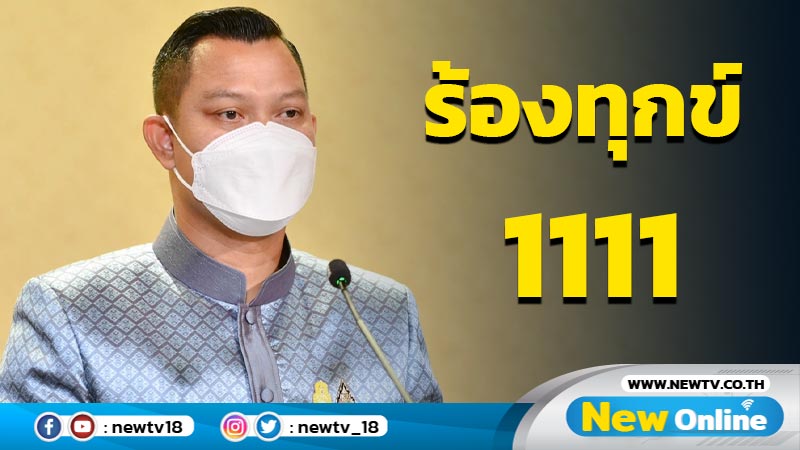 โฆษกรัฐบาลเผยร้องทุกข์ 1111 จำนวน 58,344 เรื่อง 