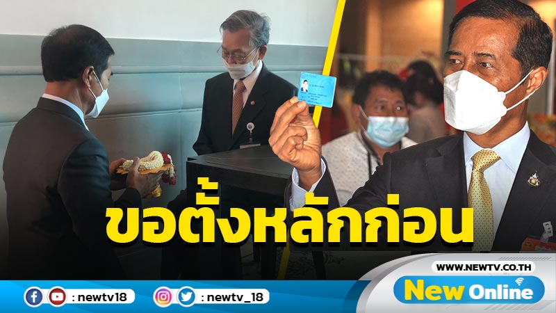 "ถาวร"ยันเล่นการเมืองต่อขอตั้งหลักก่อน