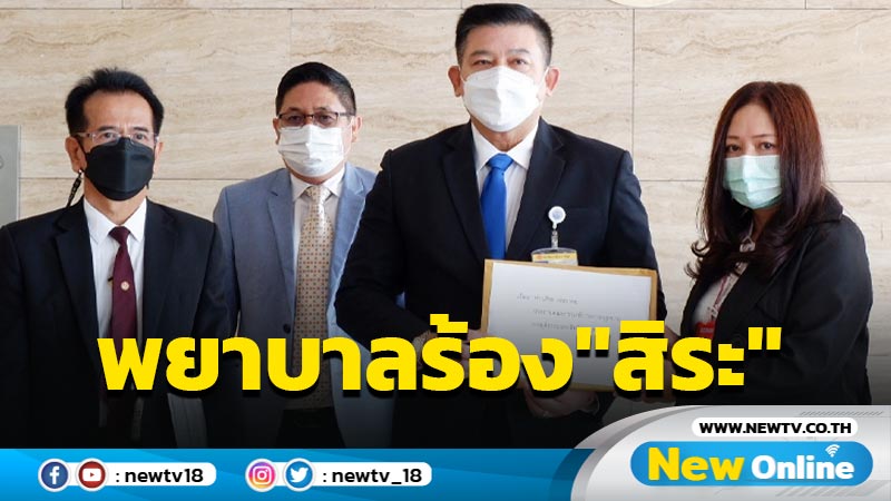  พยาบาลร้อง"สิระ" ถูกเบี้ยวเงินเสี่ยงภัยโควิด