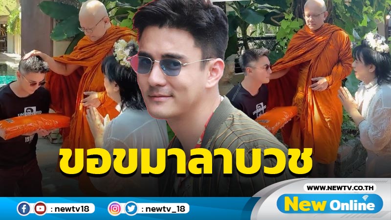 “ธันวา” เตรียมสู่ร่มกาสาวพัสตร์ เข้าขอขมาลาบวช “พี่เอ-แม่กรีน”