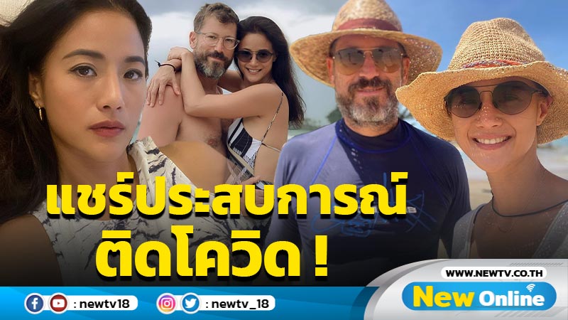 “น้ำฝน” แชร์ประสบการณ์หลังติดโควิดพร้อมสามี ยันไม่ได้ตั้งใจปิดแต่กำลังรักษาตัวอยู่