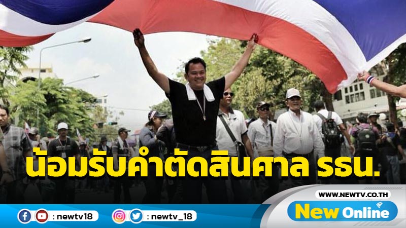 "ณัฏฐพล"น้อมรับคำตัดสินศาล รธน. ลั่นทุกคนต้องอยู่ภายใต้ ก.ม. 