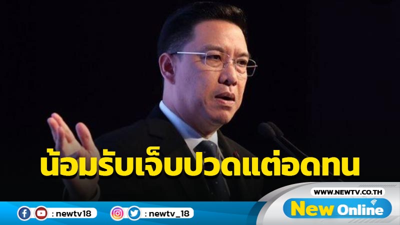   "พุทธิพงษ์"น้อมรับคำตัดสินศาล รธน.เจ็บปวดแต่ต้องอดทน