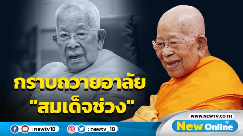 กราบถวายอาลัย "สมเด็จช่วง" มรณภาพอย่างสงบสิริอายุ 96 ปี