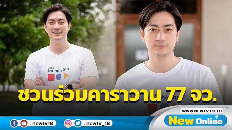 "ฟิล์ม"ชวนร่วมคาราวานสร้างไทย 77 จว.  