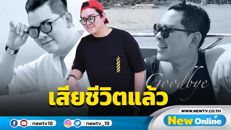 จากไปไม่มีวันกลับ “อาร์ต KPN” เสียชีวิตแล้ว คนบันเทิง-แฟนคลับแห่อาลัยคับคั่ง 