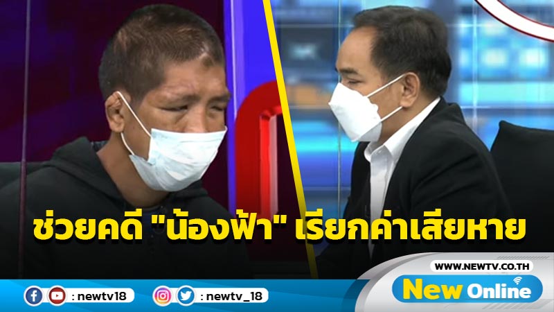 "ทนายเกิดผล"ลั่นช่วยคดี "น้องฟ้า"เรียกค่าเสียหาย