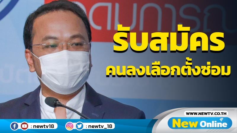 ปชป.เปิดรับสมัครคนลงเลือกตั้งซ่อมชุมพร-สงขลา