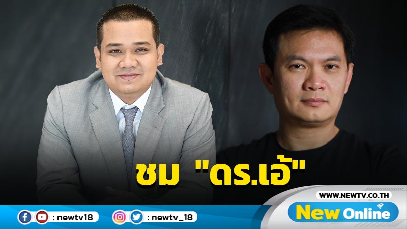 "ชัยชนะ"ชม  "ดร.เอ้" มีแนวคิดใหม่พัฒนา กทม.