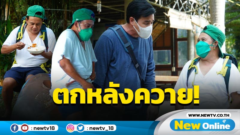 "เสนาหอย" ตกหลังควาย! หลังทำกิจกรรมในรายการ Fantastic Journey