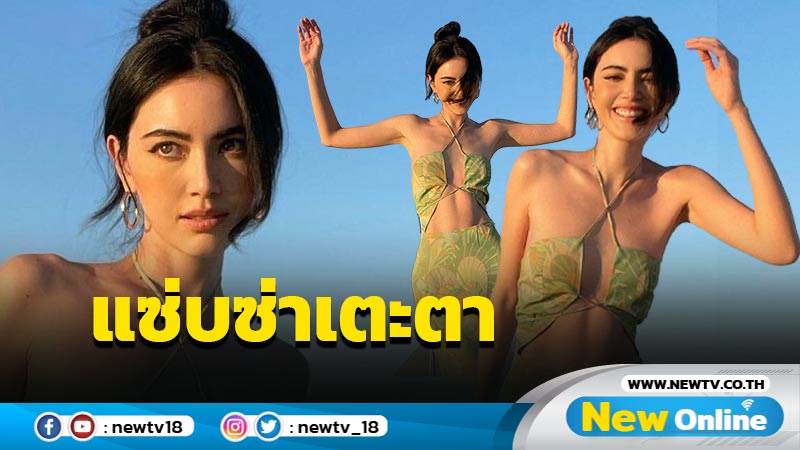 “ใหม่ ดาวิกา” ปล่อยซีนว้าว โชว์หุ่นเป๊ะ สวยแซ่บแบบไม่แผ่ว