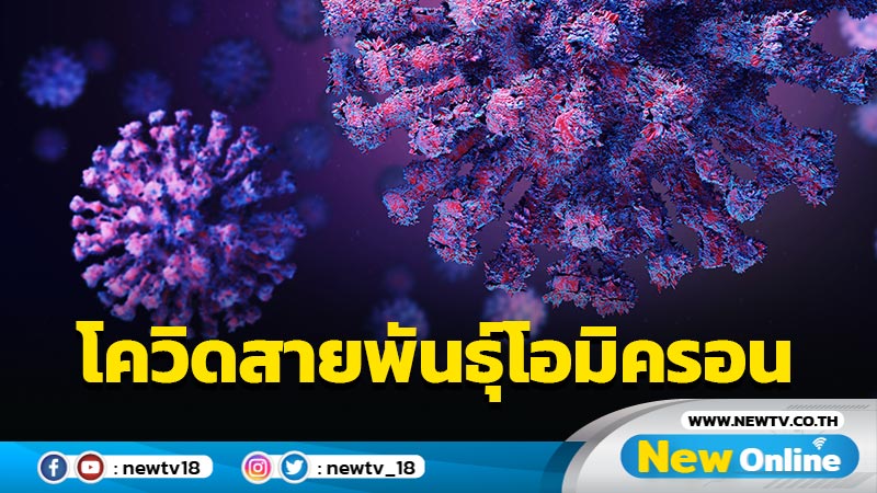  โควิดสายพันธุ์โอมิครอน