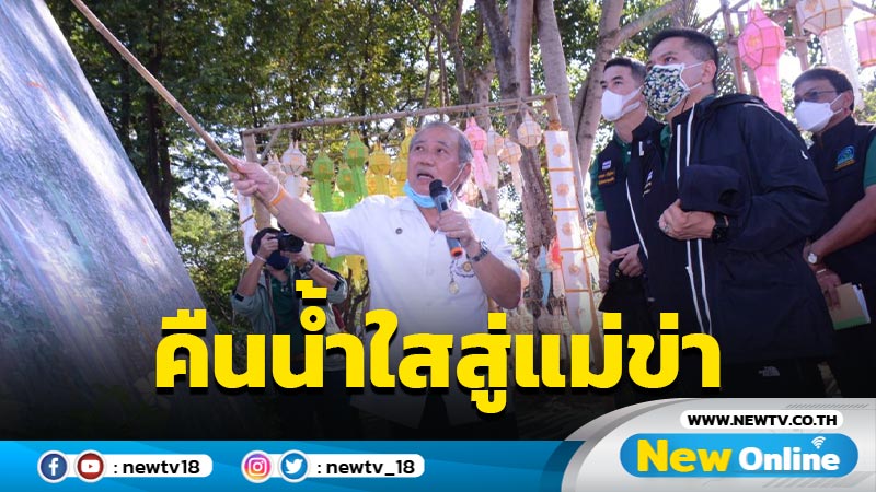 ทส. ปลุกพลัง "ราษฎร์ - รัฐ"ร่วมใจคืนน้ำใสสู่แม่ข่า