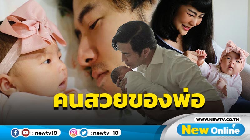 ส่องความน่ารัก "น้องอบเชย" ลูกสาวของ"พ่อโย่ง-แม่ก้อย" ครบ 1 เดือน