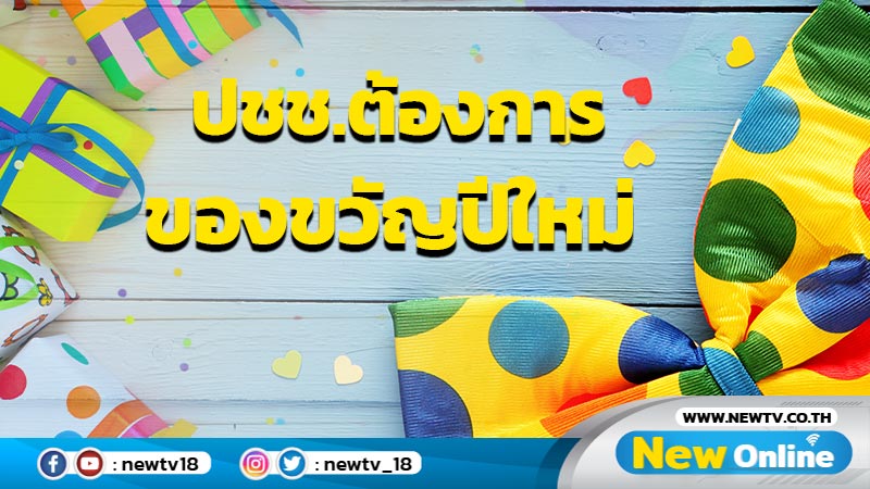 ขวัญปีใหม่ ปชช.ต้องการให้ช่วยคนตกงานสร้างรายได้ทุกระดับ