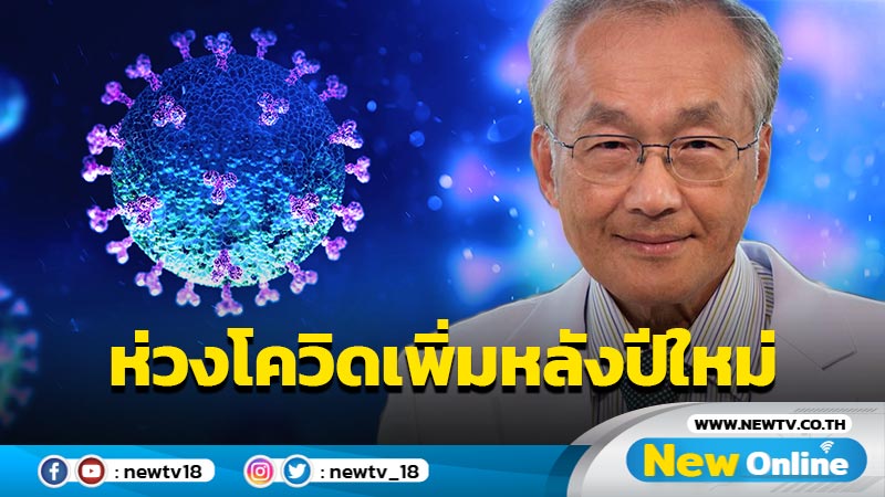 "หมอมนูญ"ห่วงผู้ติดเชื้อโควิด-19 เพิ่มขึ้นหลังปีใหม่