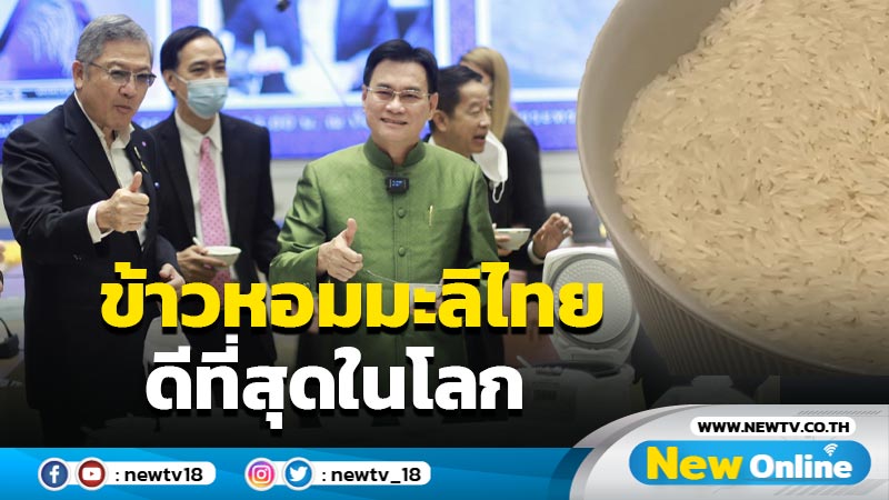 "ข้าวหอมมะลิ"ชนะการประกวดข้าวดีที่สุดในโลก (มีคลิป)