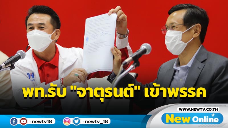 พท.รับ "จาตุรนต์"เข้าพรรคเสริมความแข็งแกร่งฝ่าย ปชต. (มีคลิป)