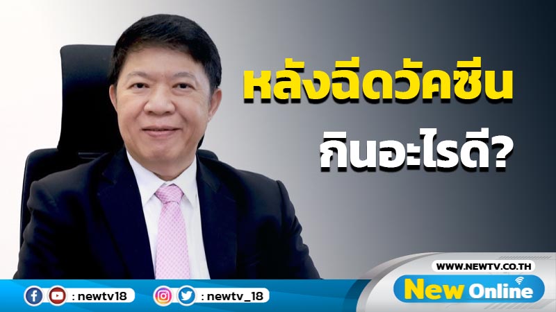 กิน  "ขมิ้น-ขิง- ผักใบเขียว-ธัญพืช" ลดอ่อนล้าหลังฉีดวัคซีนโควิด