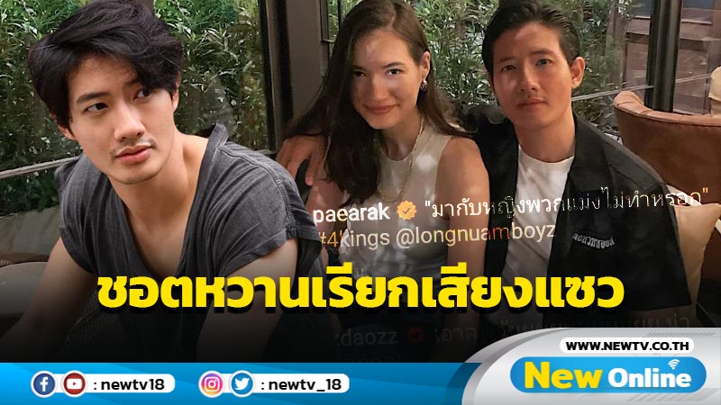 แซวสนั่น “เป้ อารักษ์” กอดคอ “มิเรียม” โชว์หวาน พร้อมแปะวลีเด็ดจากหนังดัง