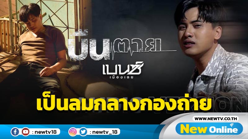 แม้เป็นลมคากองถ่าย “เบนซ์ เมืองเลย” ยิ้มรับกระแส “บืนตาย” เริ่ดเกินคิด