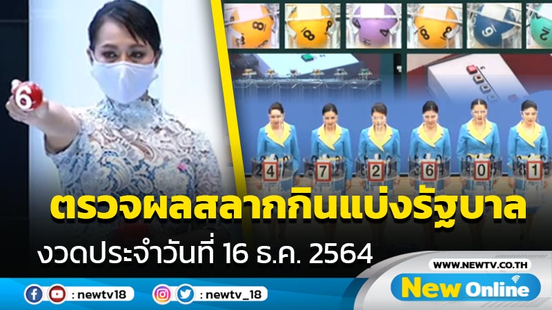 ตรวจผลสลากกินแบ่งรัฐบาล งวดประจำวันที่ 16 ธ.ค.2564