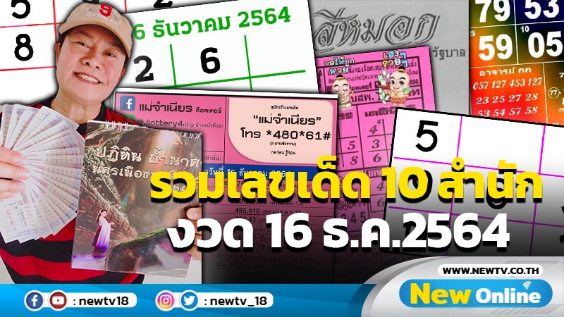 รวมเลขเด็ด 10 สำนัก งวด 16 ธ.ค.2564 (มีคลิป)