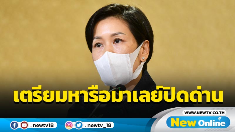 ไทยเตรียมหารือมาเลย์ปิดด่านชายแดนใต้รับนักท่องเที่ยว