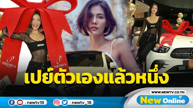 สุดปัง “น้ำตาล” ภูมิใจถอยเบนซ์คันงามเป็นของวันเกิดตัวเอง ส่งท้ายปีเก่า