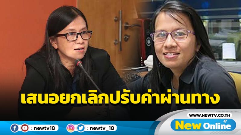 มูลนิธิเพื่อผู้บริโภคเสนอยกเลิกปรับค่าผ่านทาง 1 ปี