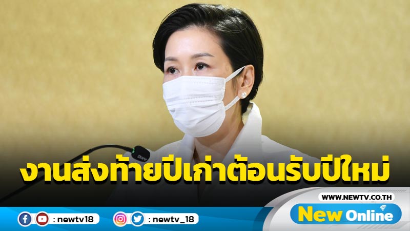 รัฐบาลชวนร่วมงานส่งท้ายปีเก่าต้อนรับปีใหม่