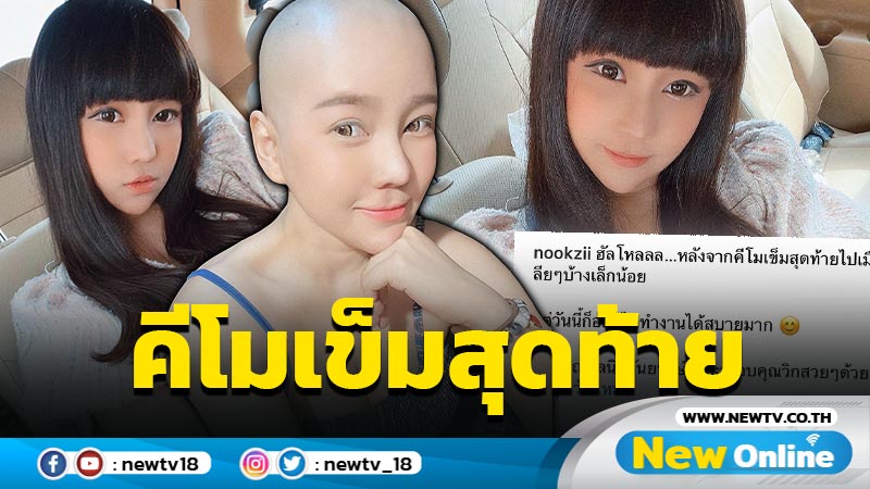 เก่งมาก "นุ๊กซี่" ให้คีโมครบ 17 เข็ม พิชิตมะเร็งเต้านมสำเร็จ