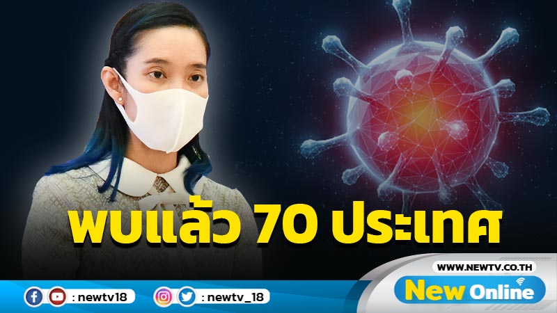 ศบค. เผยพบ "โอมิครอน"แล้ว 70 ประเทศ 