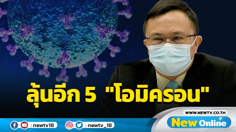 กรมวิทย์ลุ้นอีก 5 รายติด "โอมิครอน"