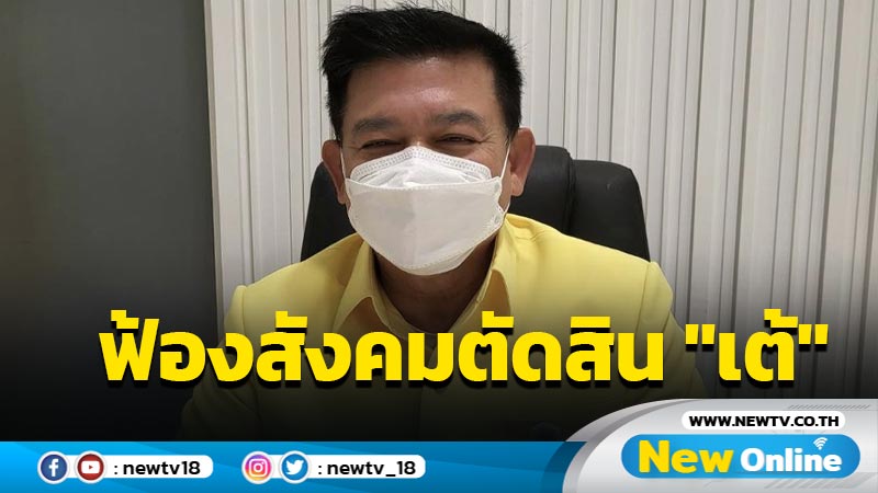  "สิระ"ฟ้องสังคมตัดสิน "เต้" ลาประชุมสภาฯไปดูหนัง  