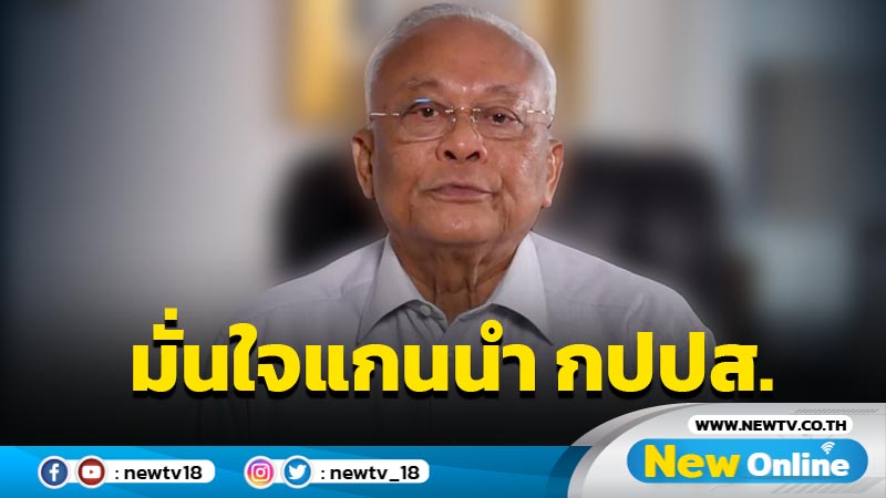  "สุเทพ"มั่นใจแกนนำ กปปส.ถูกตัดสิทธิกลับมาเมื่อประเทศมีปัญหา (มีคลิป)