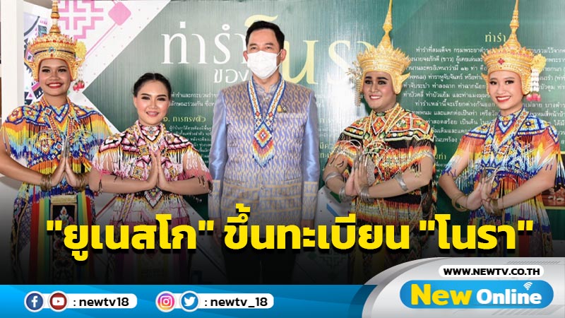 "ยูเนสโก"ประกาศขึ้นทะเบียน "โนรา"